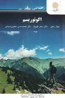 اکوتوریسم ( مهناز رنجبر – سحر طبیبیان – محمد حسن جعفری صیادی )