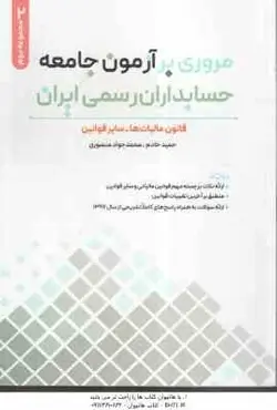 مروری بر آزمون جامعه حسابداران رسمی ایران جلد 2 ( خادم – منصوری ) قانون مالیات ها – سایر قوانین