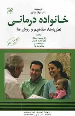 خانواده درمانی ( نیکولز – دهقانی – گنجوی – محمدی – نجاریان ) نظریه ها . مفاهیم و روش ها – ویراست 9