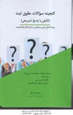 گنجینه سئوالات حقوق ثبت ( رضا زنده گل ) تالیفی با پاسخ تشریحی