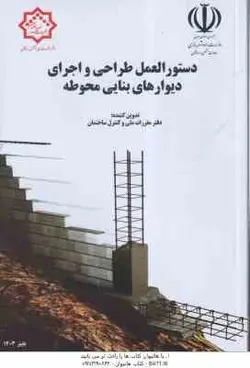 دستور العمل طراحی و اجرای دیوارهای بنایی محوطه – ویرایش 2