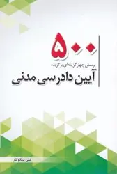 500 پرسش چهارگزینه ای برگزیده آیین دادرسی مدنی ( علی نیکوکار ) چتر دانش