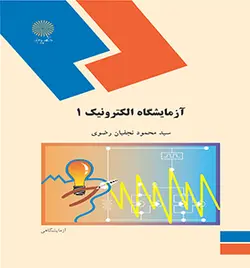 آزمایشگاه الکترونیک 1 ( سید محمود نجفیان رضوی )