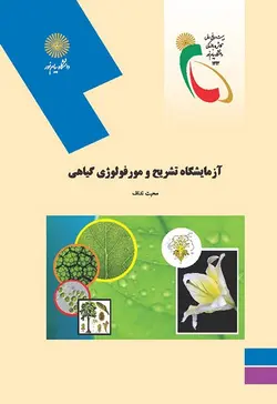 آزمایشگاه تشریح و مورفولوژی گیاهی ( محبت نداف )