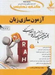 آزمون سازی زبان ( عبدالجواد جعفر پور مهناز فخاری جاذب ) کتاب تحلیلی