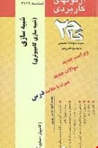آزمونهای کاربردی شبیه سازی ( امین الله مه آبادی بهزاد جلال پناه ) شبیه سازی کامپیوتری