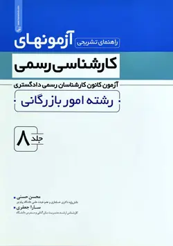 آزمونهای کارشناسی رسمی رشته امور بازرگانی جلد 8 ( حسنی جعفری ) راهنمای تشریحی