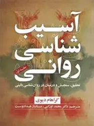 آسیب شناسی روانی : تحقیق و سنجش درمان در روان شناسی بالینی ( گراهام دیوی محمد اورکی ساناز خدادوس