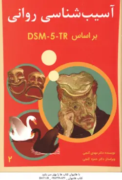 آسیب شناسی روانی جلد دوم ( مهدی گنجی حمزه گنجی ) بر اساس DSM 5 ویراست سوم