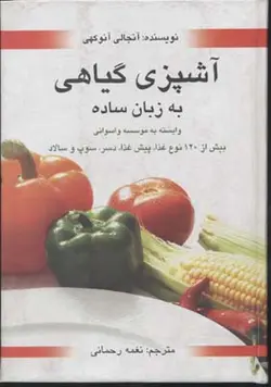 آشپزی گیاهی به زبان ساده