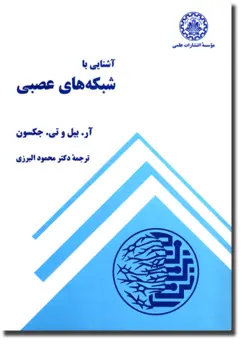 آشنایی با شبکه های عصبی ( آر. بیل وتی. جکسون محمود البرزی )