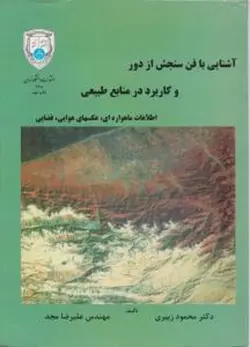 آشنایی با فن سنجش از دور و کاربرد در منابع طبیعی ( محمود زبیری علیرضا مجد )