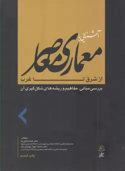 آشنایی با معماری معاصر از شرق تا غرب ( حامد کامل نیا مهدوی نژاد )