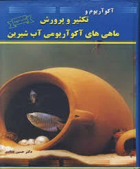 آکواریوم و تکثیر و پرورش ماهی های آکواریومی آب شیرین