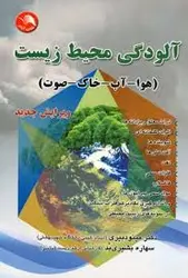 آلودگی محیط زیست ( مینو دبیری بشیری بد ) هوا آب خاک صوت