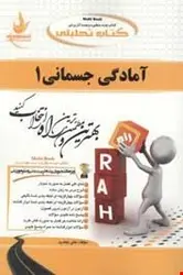 آمادگی جسمانی1 ( مت رابرتس ابوالفظل فراهانی محمد رضا اسد هلن جعفری ) کتاب تحلیلی