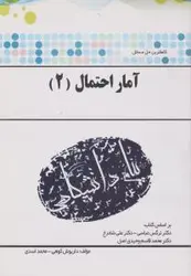 آمار احتمال 2 ( عباسی شادرخ وحیدی اصل کوهی اسدی ) کاملترین حل مسائل