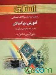 آموزش بزرگسالان ( ابراهیم زاده علم بلادی ) راهنما و بانک سوالات امتحانی