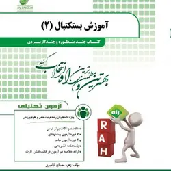 آموزش بسکتبال 2 ( حسین مجتهدزاده زهره مصباح بابامیری ) کتاب چند منظوره و چند کاربردی