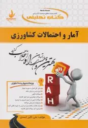 آمار و احتمالات کشاورزی ( علیرضا طالعی علی اکبر اسدی ) کتاب تحلیلی