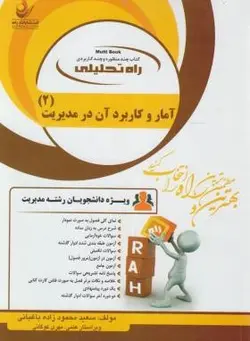 آمار و کاربرد آن در مدیریت 2 ( خدیجه جمشیدی سعید محمود زاده باغبانی ) کتاب تحلیلی