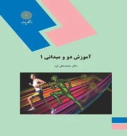 آموزش دو و میدانی1 ( محمد علی قره )
