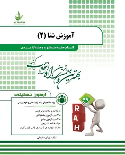 آموزش شنا 2 ( عباسعلی گاینی توران سلیمانی ) کتاب تحلیلی