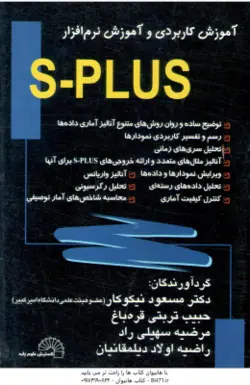 آموزش کاربردی و آموزش نرم افزار s plus ( نیکوکار تربتی قره باغ سهیلی راد اولاد دیلمقانیان )