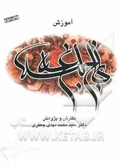 آموزش نهج البلاغه ( سید محمد مهدی جعفری ) نگارش و پژوهش