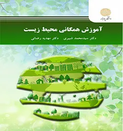 آموزش همگانی محیط زیست (سیدمحمد شبیری مهدیه رضائی)