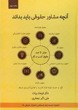 آنچه مشاور حقوقی باید بداند ( فرهاد بیات علی اکبر جعفری ) انتشارات ارشد