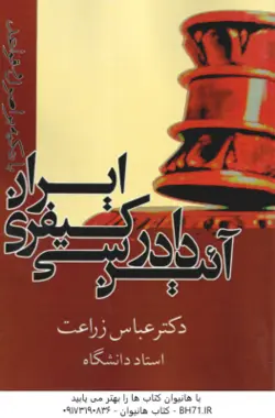 آیین دادرسی کیفری ایران با تکیه بر اصول و قواعد (عباس زراعت)