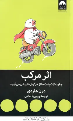 اثر مرکب ( درن هاردی پوریا امامی ) چگونه لاک پشت ها از خرگوش ها پیشی می گیرند