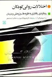 اختلالات روانی کودکان رویکردی رفتاری به نظریه ها . پژوهش . درمان ( آلن اُ راس مهریار یوسفی )