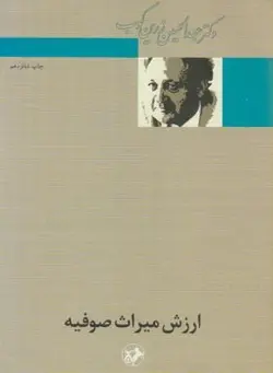 ارزش میراث صوفیه ( عبدالحسین زرین کوب )