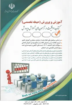 استخدامی آموزش و پرورش : آموزگار ابتدایی ( لاچینی جعفری دود ران معصومه صادقی )