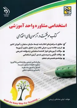 استخدامی مشاوره واحد آموزشی ( لیلی صادقی زرینی )