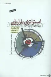 استراتژی بازاریابی ( واکر بوید مالینز لرش اعرابی ایزدی ) با رویکردی تصمیم محور