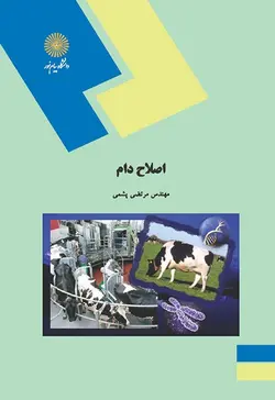 اصلاح دام ( مرتضی پشمی )