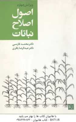 اصول اصلاح نباتات ( دکتر محمد فارسی دکتر عبدالرضا باقری )