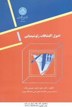 اصول اکتشافات ژئوشیمیایی : مواد معدنی ( دکتر علی اصغر حسنی پاک )