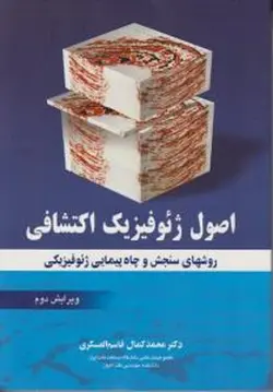 اصول ژئوفیزیک اکتشافی : روشهای سنجش و چاه پیمایی ژئوفیزیکی ( محمد کمال قاسم العسکری )