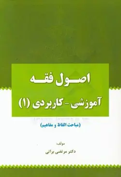 اصول فقه آموزشی کاربردی 1 : مباحث الفاظ و مفاهیم ( مرتضی براتی )