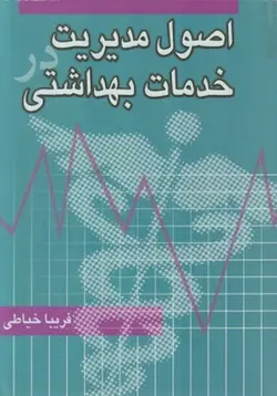 اصول مدیریت در خدمات بهداشتی ( فریبا خیاطی )