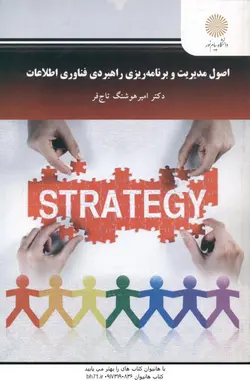 اصول مدیریت و برنامه ریزی راهبردی فناوری اطلاعات ( امیر هوشنگ تاج فر )