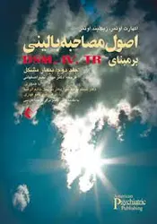 اصول مصاحبه بالینی برمبنای DSM. IV. TR جلد دوم : بیمار مشکل ( اوتمر نصر اصفهانی خادم الرضا )
