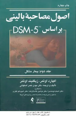 اصول مصاحبه بالینی بر اساس DSM 5 جلد دوم : بیمار مشکل ( اکهارد اوتمر زیگلیند اوتمر نصر اصفهانی )
