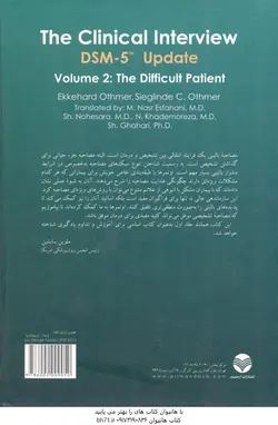 اصول مصاحبه بالینی بر اساس DSM 5 جلد دوم : بیمار مشکل ( اکهارد اوتمر زیگلیند اوتمر نصر اصفهانی )