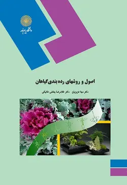 اصول و روشهای رده بندی گیاهان ( عزیزیان بخشی خانیکی )