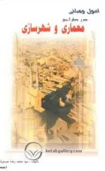 اصول و مبانی در طراحی معماری و شهر سازی ( سید محمد رضا موسویان )